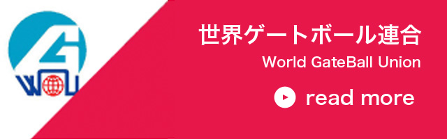 世界ゲートボール連合