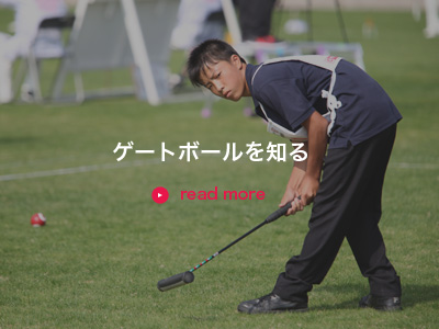 ゲートボールを知る