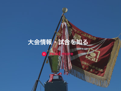 大会情報・試合を知る