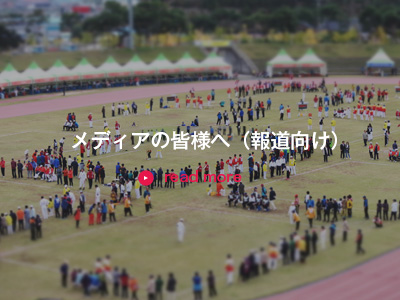 メディアの皆様へ（報道向け）