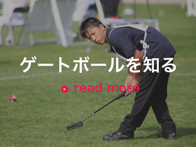 ゲートボールを知る