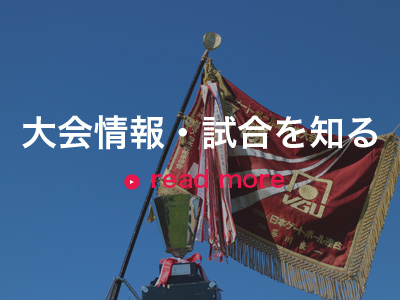大会情報・試合を知る