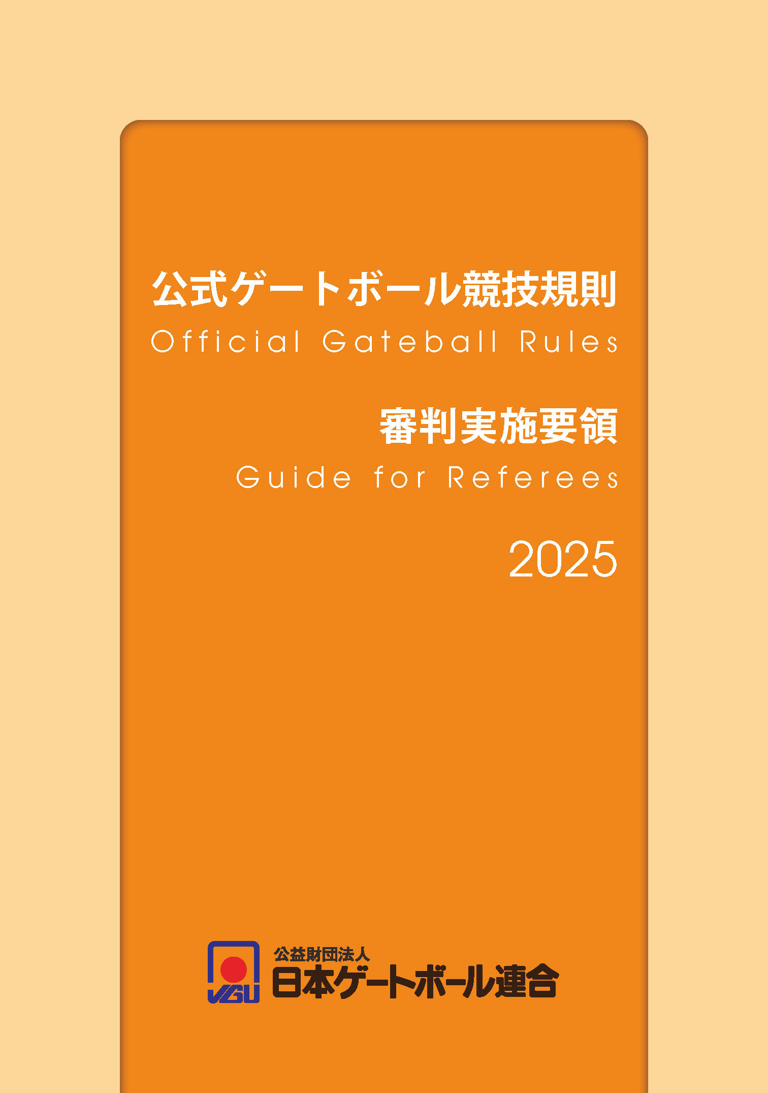 『公式ゲートボール競技規則・審判実施要領2025』