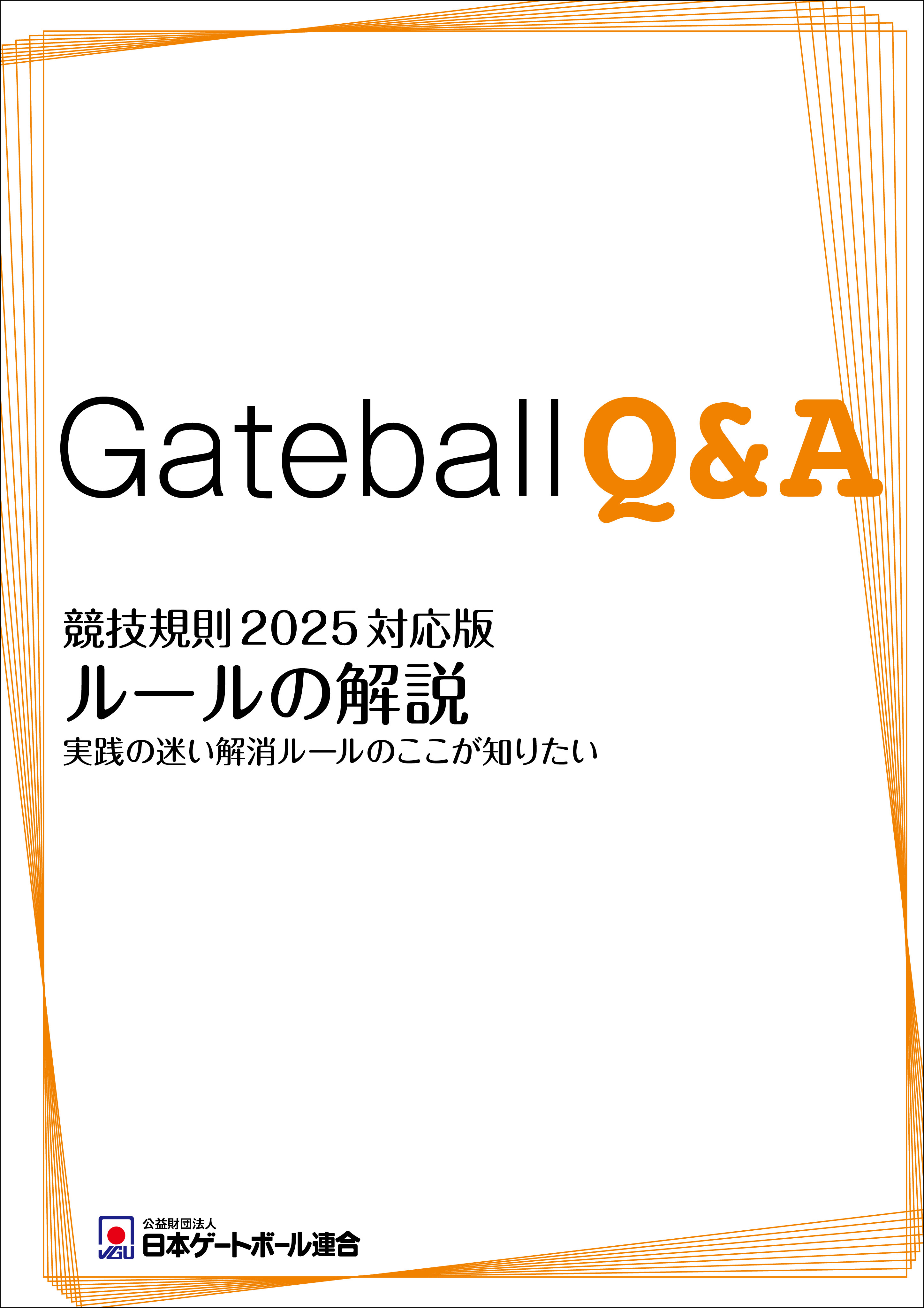 『ルールの解説 Q&A』競技規則2019対応版