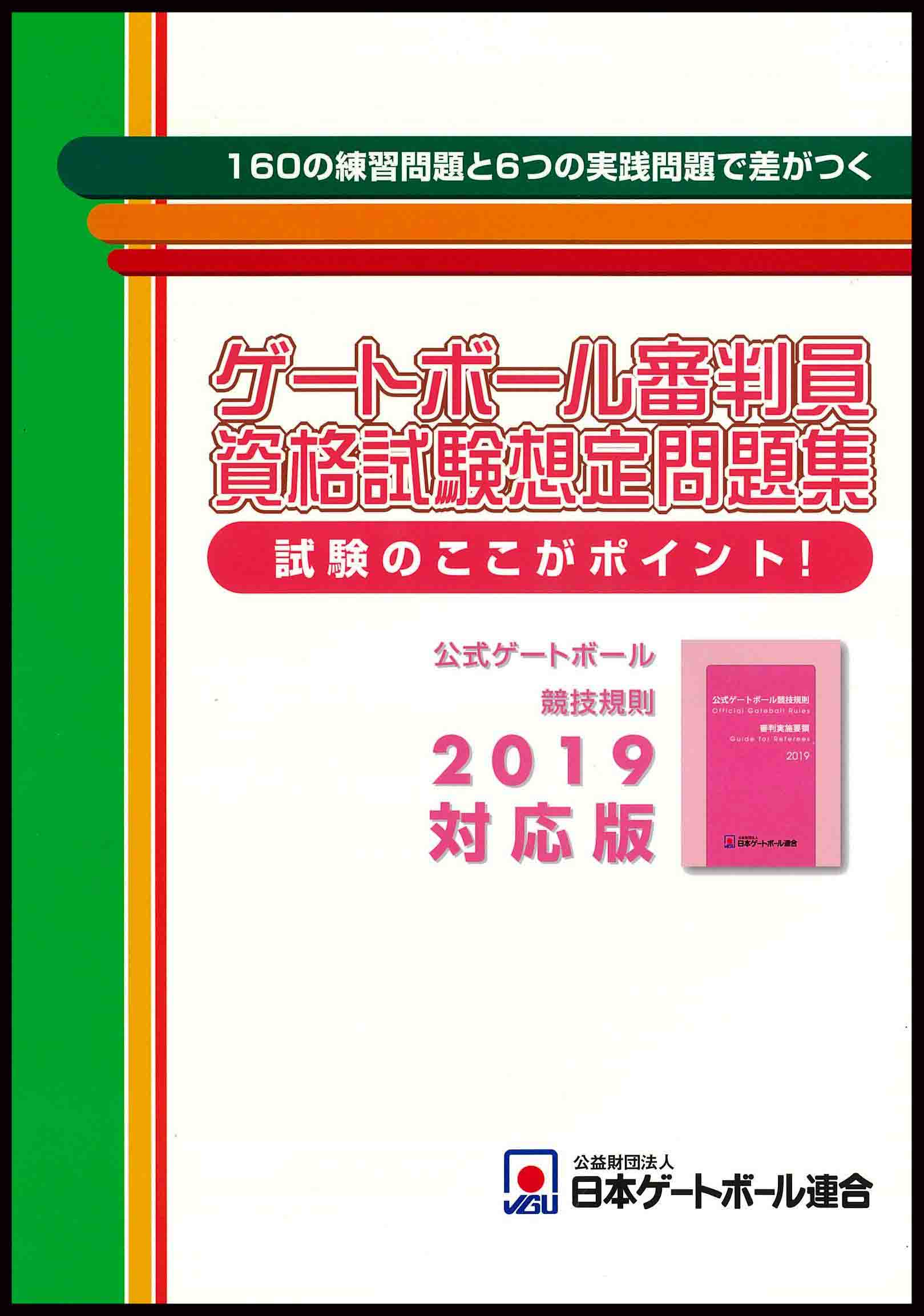 『審判員資格試験想定問題集-競技規則2019対応版』